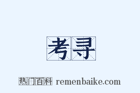 考寻是什么意思的图片